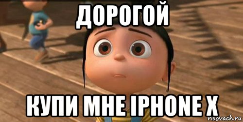 дорогой купи мне iphone x, Мем    Агнес Грю