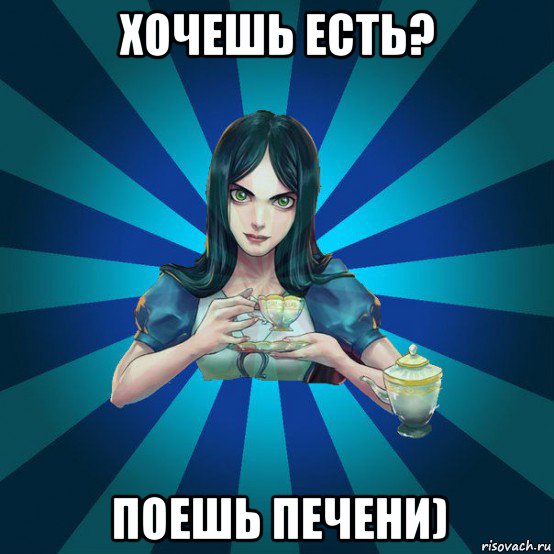 хочешь есть? поешь печени), Мем Alice Madness Returns интернет-м