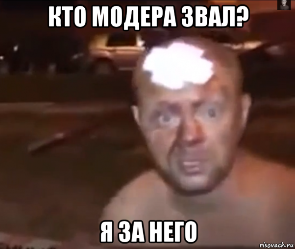 кто модера звал? я за него