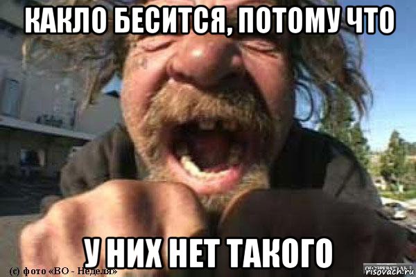 какло бесится, потому что у них нет такого