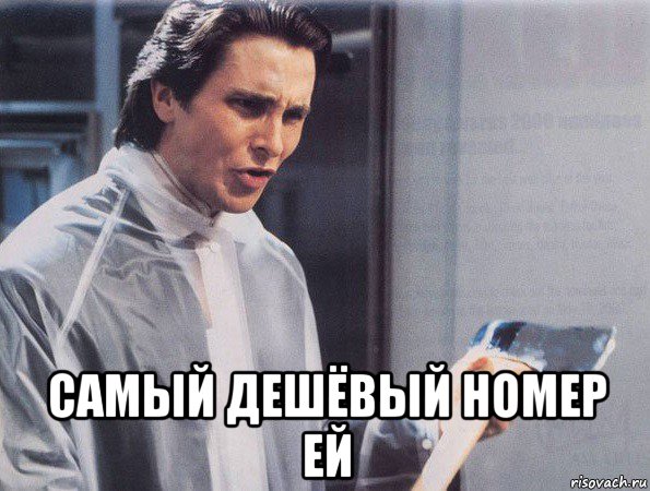  самый дешёвый номер ей