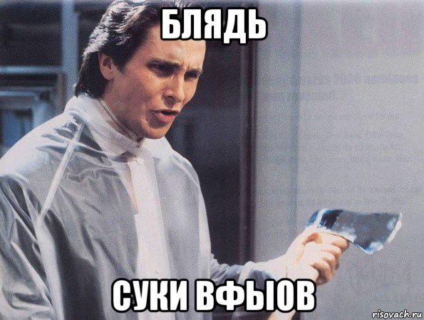 блядь суки вфыов