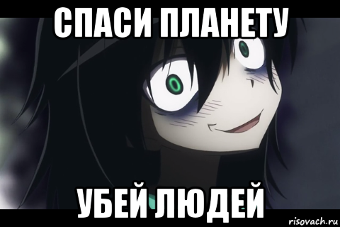 спаси планету убей людей