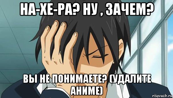 на-хе-ра? ну , зачем? вы не понимаете? (удалите аниме)