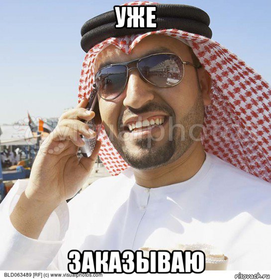 уже заказываю, Мем Араб с телефоном