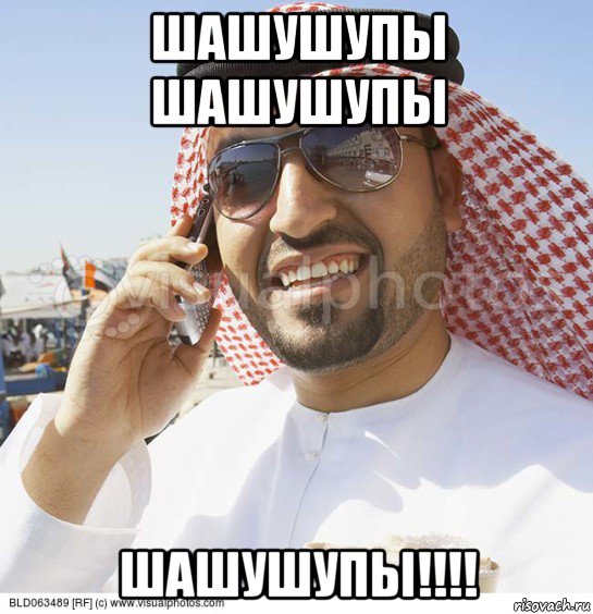 шашушупы шашушупы шашушупы!!!!, Мем Араб с телефоном