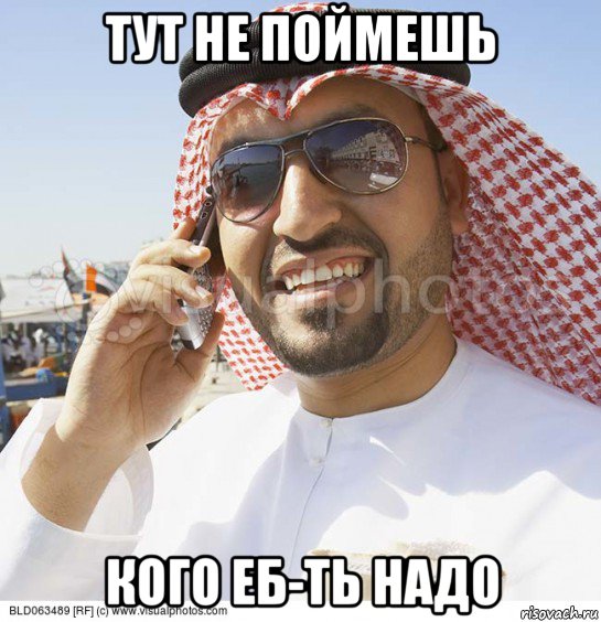 тут не поймешь кого еб-ть надо, Мем Араб с телефоном