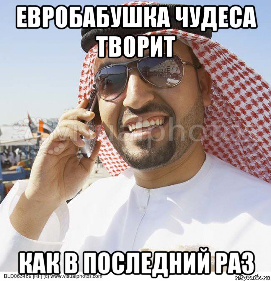 евробабушка чудеса творит как в последний раз, Мем Араб с телефоном