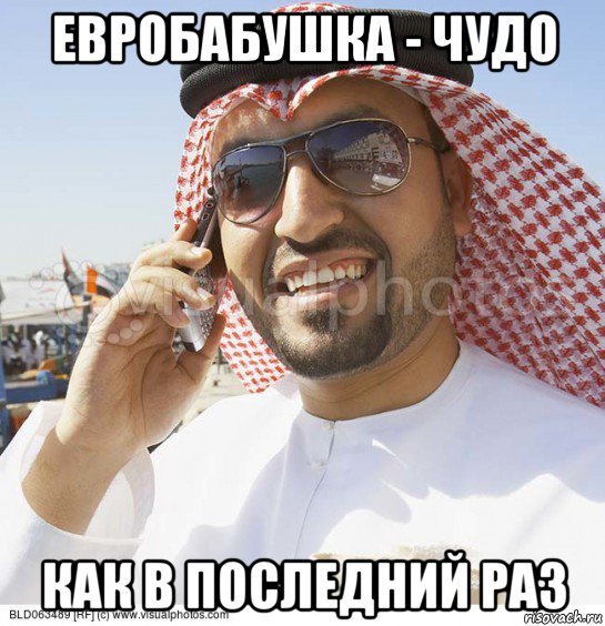 евробабушка - чудо как в последний раз, Мем Араб с телефоном