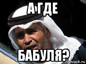 а где бабуля?