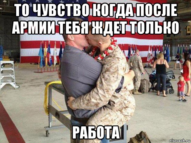 то чувство когда после армии тебя ждет только работа
