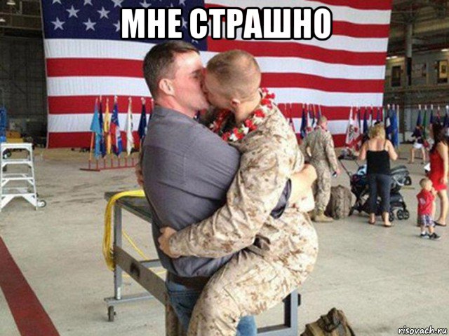мне страшно 