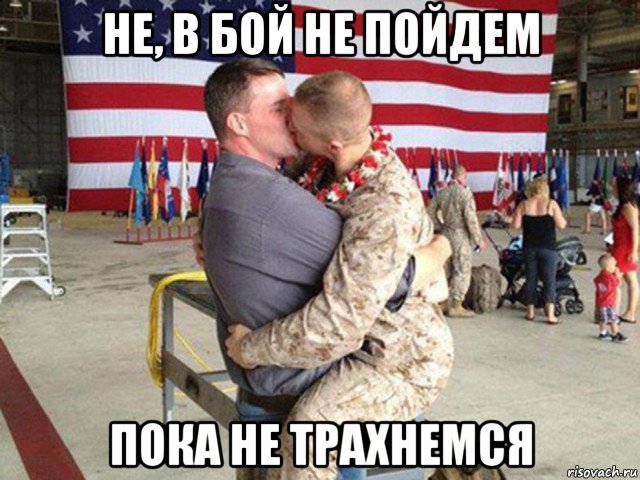 не, в бой не пойдем пока не трахнемся