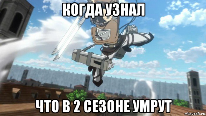 когда узнал что в 2 сезоне умрут