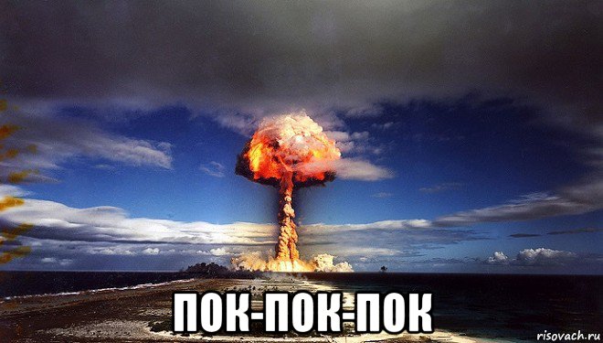  пок-пок-пок