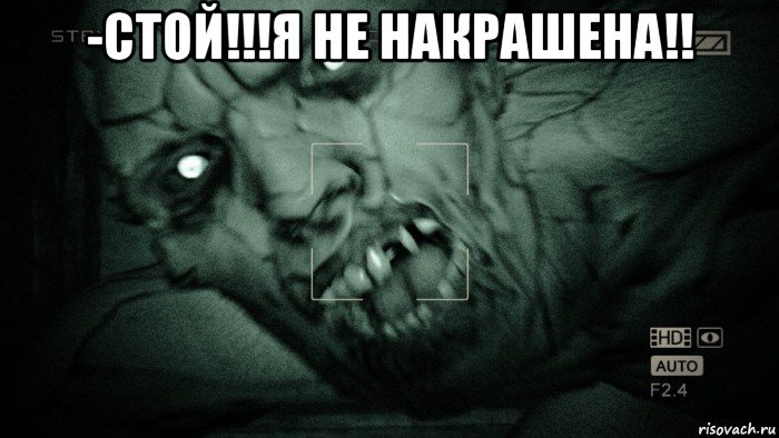 -стой!!!я не накрашена!! , Мем Аутласт