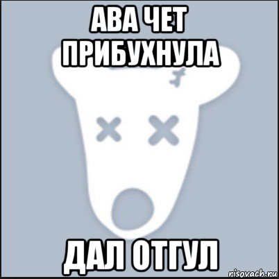 ава чет прибухнула дал отгул, Мем Ава удалённой страницы вк