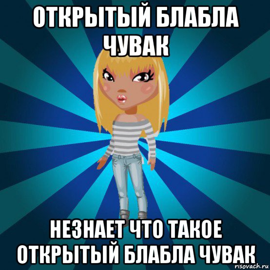 открытый блабла чувак незнает что такое открытый блабла чувак, Мем Аватария