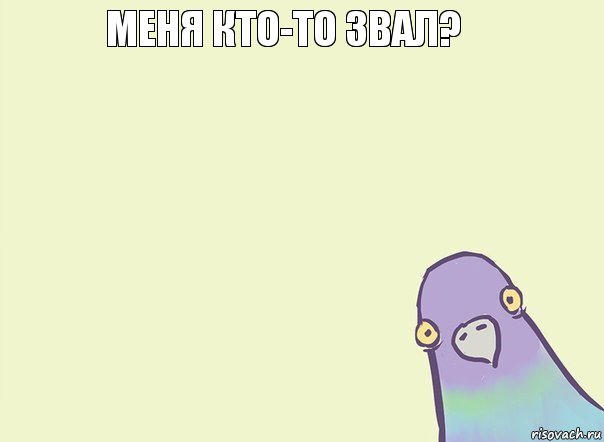 меня кто-то звал?      