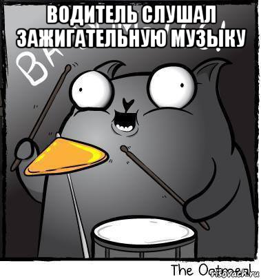 водитель слушал зажигательную музыку , Мем Ba dum tss