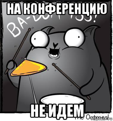 на конференцию не идем, Мем Ba dum tss