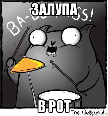 залупа в рот, Мем Ba dum tss