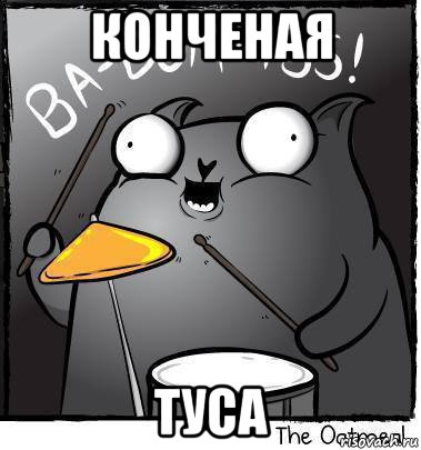 конченая туса, Мем Ba dum tss