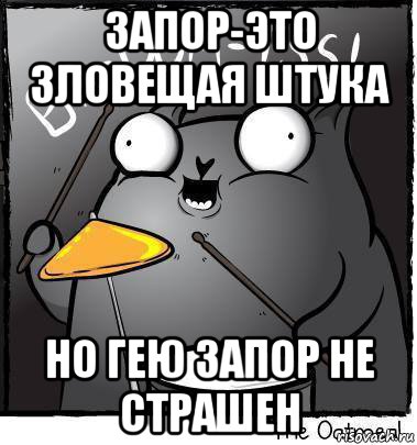 запор-это зловещая штука но гею запор не страшен, Мем Ba dum tss