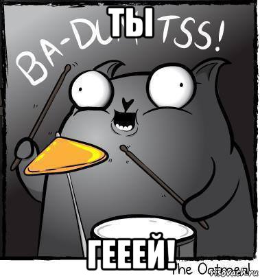 ты гееей!, Мем Ba dum tss