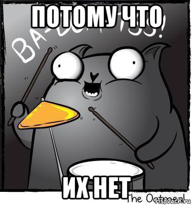 потому что их нет, Мем Ba dum tss