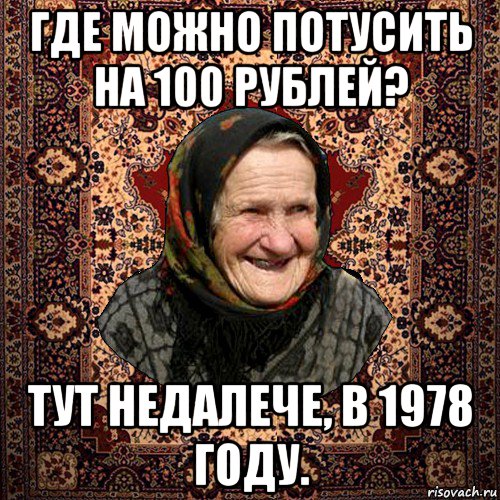 где можно потусить на 100 рублей? тут недалече, в 1978 году.