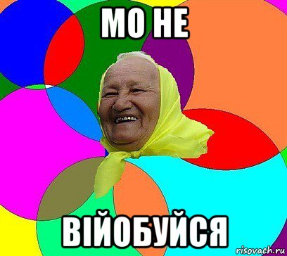 мо не війобуйся