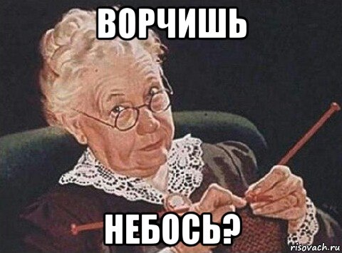 ворчишь небось?