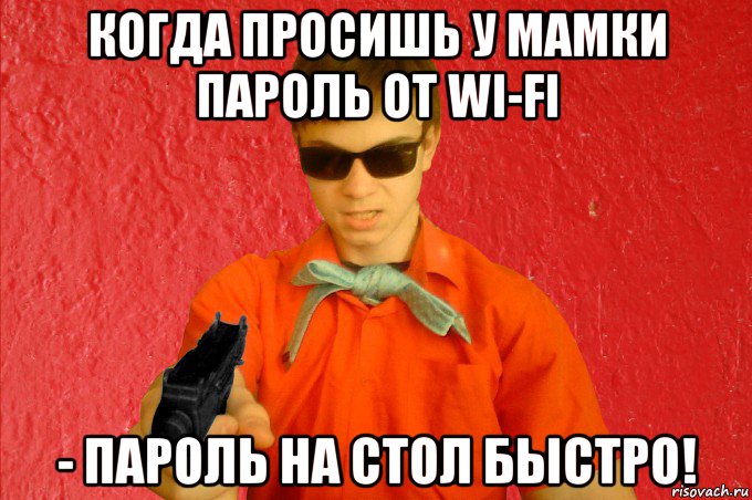 когда просишь у мамки пароль от wi-fi - пароль на стол быстро!, Мем БАНДИТ