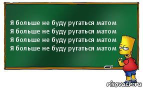 Я больше не буду ругаться матом
Я больше не буду ругаться матом
Я больше не буду ругаться матом
Я больше не буду ругаться матом