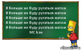 Я больше не буду ругаться матом
Я больше не буду ругаться матом
Я больше не буду ругаться матом
Я больше не буду ругаться матом
Я больше не буду ругаться матом
МС Бэн