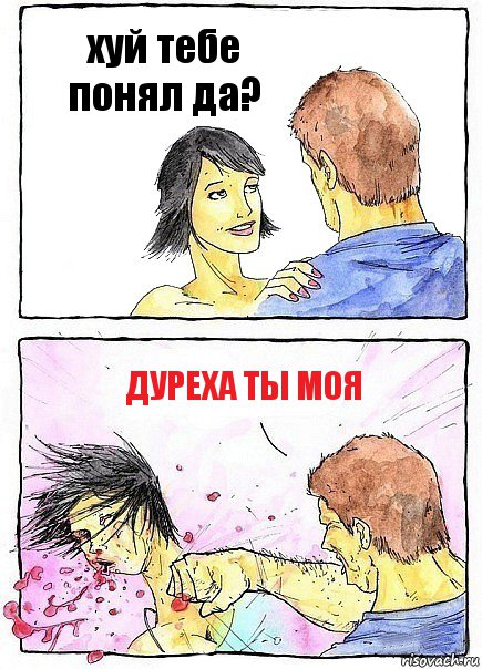 хуй тебе понял да? дуреха ты моя, Комикс Бей бабу по ебалу