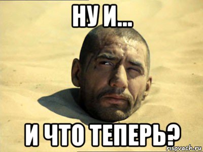 ну и... и что теперь?