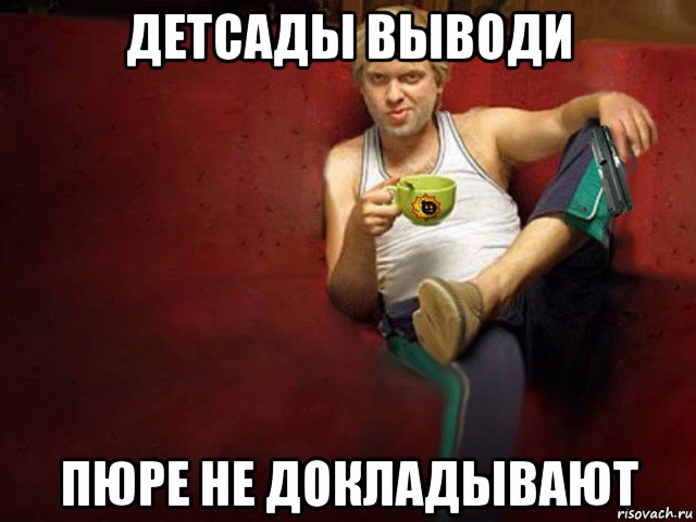 детсады выводи пюре не докладывают
