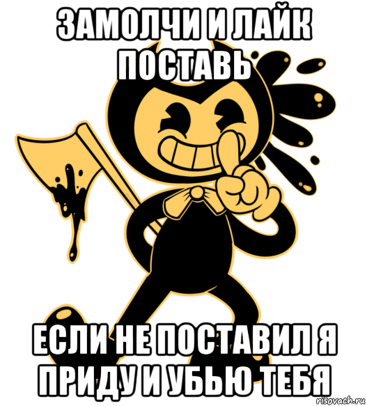 замолчи и лайк поставь если не поставил я приду и убью тебя, Мем Бенди