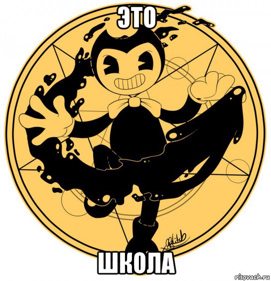 это школа