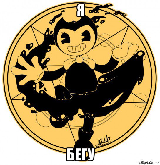 я бегу