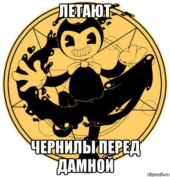 летают чернилы перед дамной