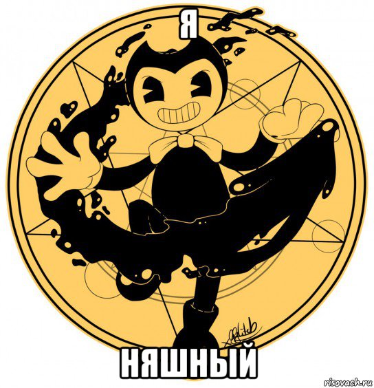 я няшный