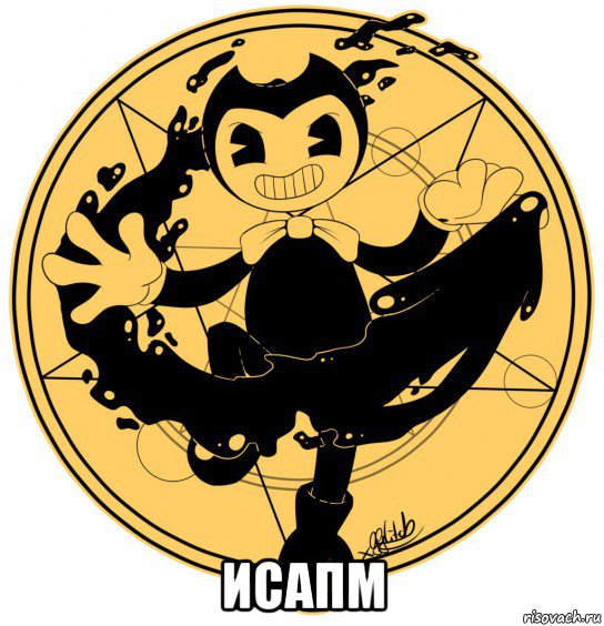  исапм