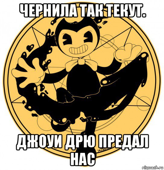 чернила так текут. джоуи дрю предал нас