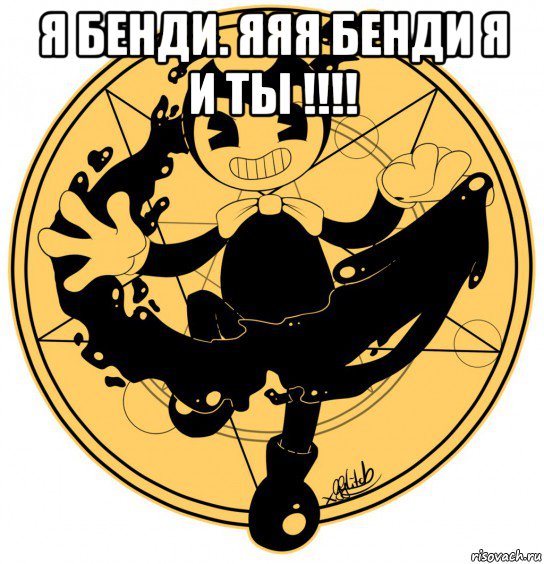 я бенди. яяя бенди я и ты !!!! 