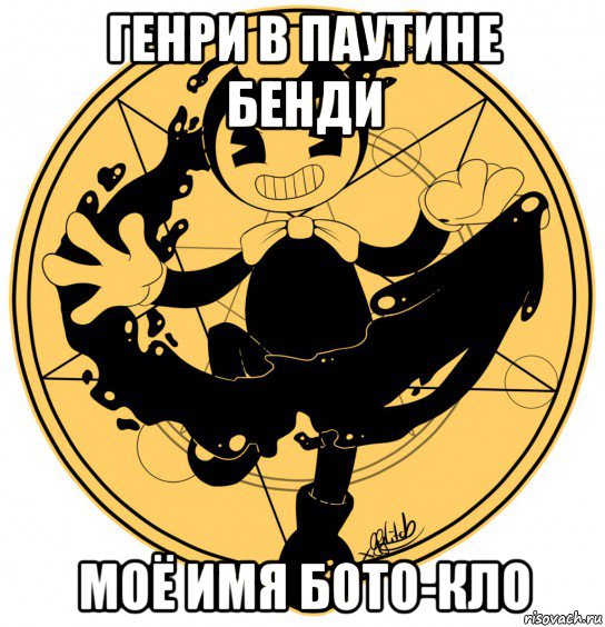 генри в паутине бенди моё имя бото-кло