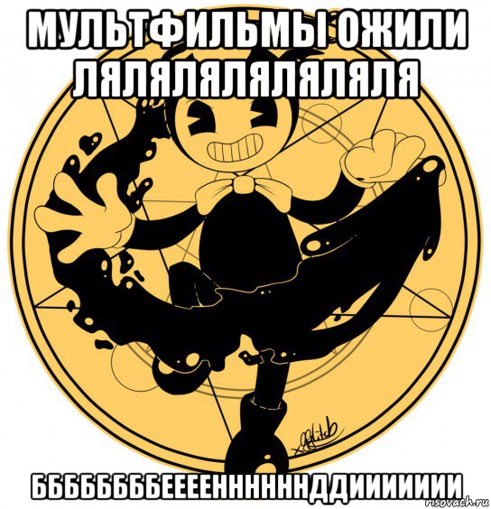 мультфильмы ожили ляляляляляляля ббббббббееееннннннддиииииии