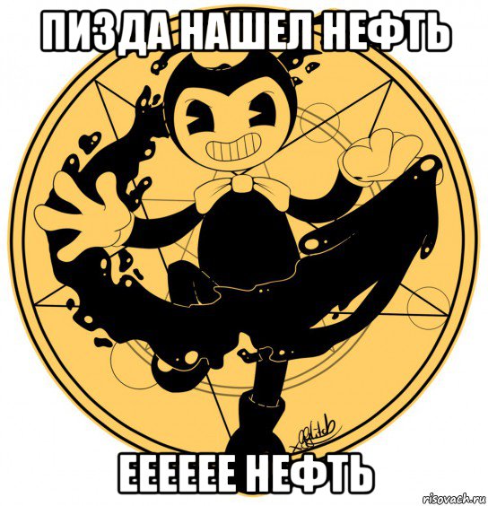 пизда нашел нефть ееееее нефть